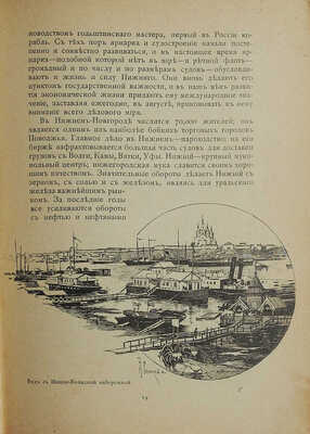Всероссийская выставка 1896 г. в Нижнем Новгороде. Путеводитель. Город. - Ярмарка. - Выставка. СПб., 1896.
